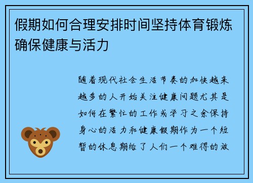 假期如何合理安排时间坚持体育锻炼确保健康与活力