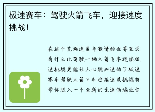 极速赛车：驾驶火箭飞车，迎接速度挑战！