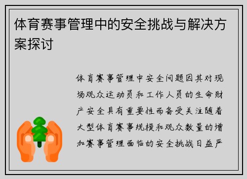 体育赛事管理中的安全挑战与解决方案探讨