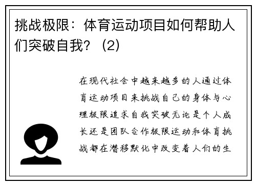 挑战极限：体育运动项目如何帮助人们突破自我？ (2)