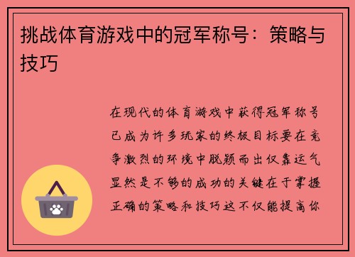 挑战体育游戏中的冠军称号：策略与技巧