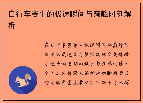 自行车赛事的极速瞬间与巅峰时刻解析