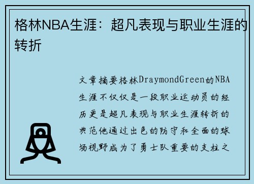 格林NBA生涯：超凡表现与职业生涯的转折