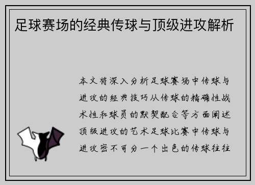 足球赛场的经典传球与顶级进攻解析