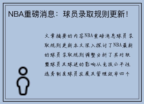 NBA重磅消息：球员录取规则更新！