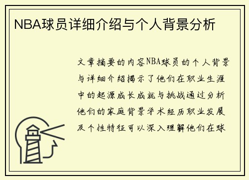 NBA球员详细介绍与个人背景分析