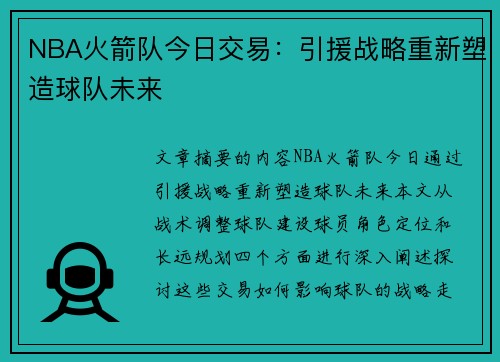 NBA火箭队今日交易：引援战略重新塑造球队未来