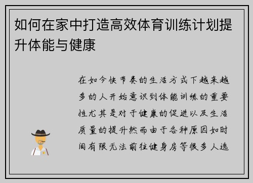 如何在家中打造高效体育训练计划提升体能与健康