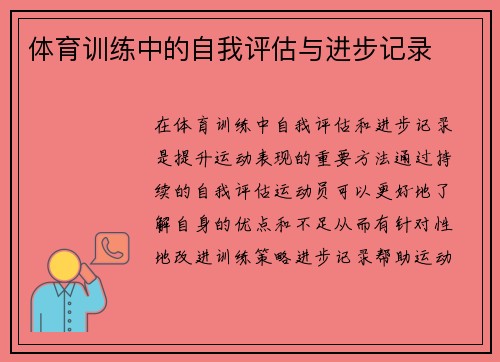 体育训练中的自我评估与进步记录