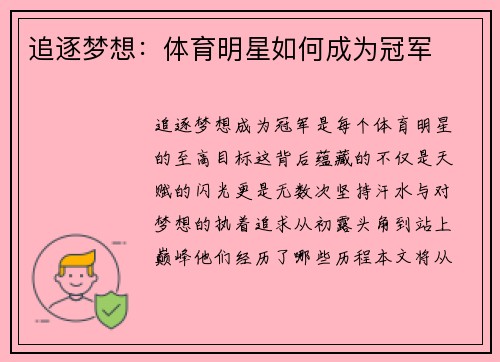 追逐梦想：体育明星如何成为冠军