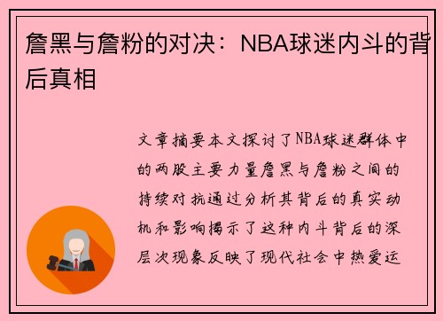 詹黑与詹粉的对决：NBA球迷内斗的背后真相