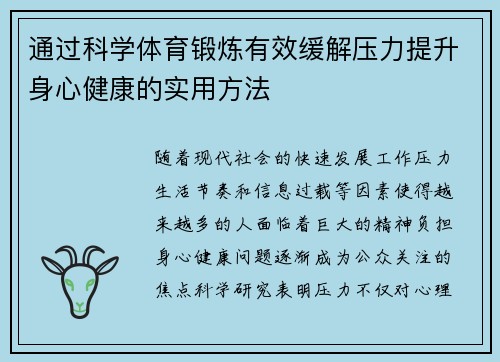 通过科学体育锻炼有效缓解压力提升身心健康的实用方法