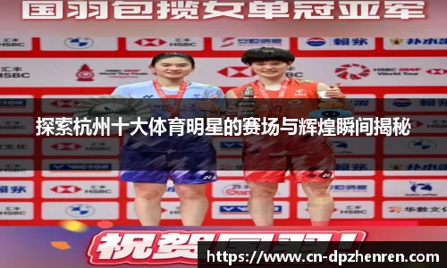 探索杭州十大体育明星的赛场与辉煌瞬间揭秘