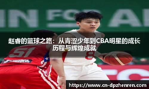 赵睿的篮球之路：从青涩少年到CBA明星的成长历程与辉煌成就